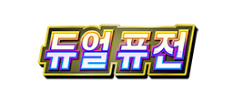 듀얼 퓨전 듀얼 퓨전