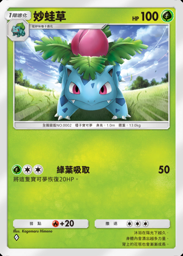 妙蛙草 #002