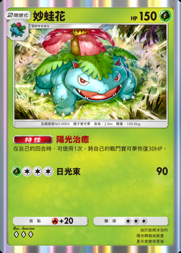 妙蛙花 #003 · 雙元融合 (C1)