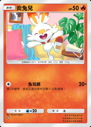 炎兔兒 #022 · 雙元融合 (C1)