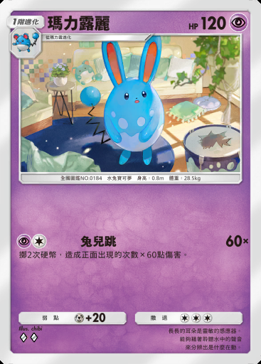 瑪力露麗 #059 · 雙元融合 (C1)