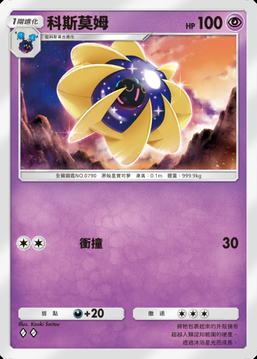 科斯莫姆 #065