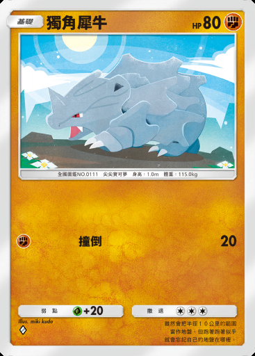 獨角犀牛 #069
