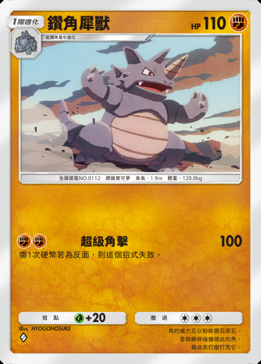 鑽角犀獸 #070