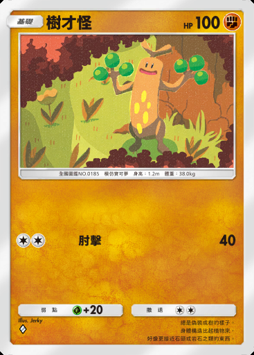 樹才怪 #072 · 雙元融合 (C1)