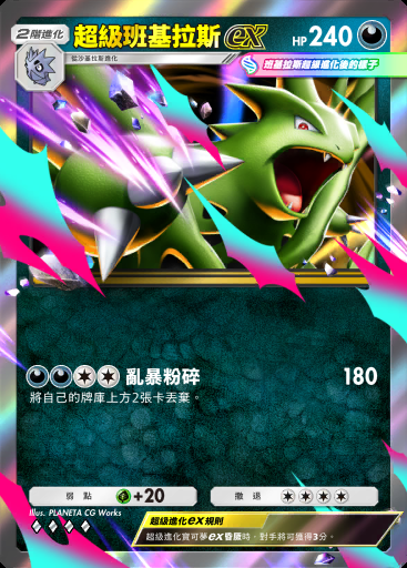 超級班基拉斯ex #085