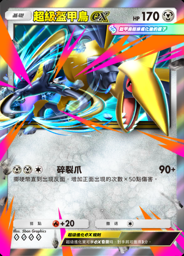 超級盔甲鳥ex #091