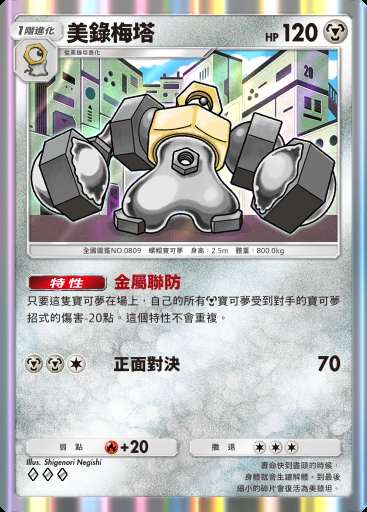 美錄梅塔 #097