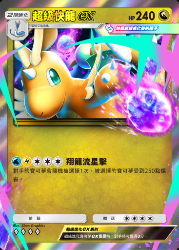 超級快龍ex #100 · 雙元融合 (C1)