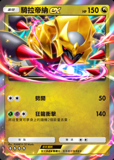 騎拉帝納ex #101