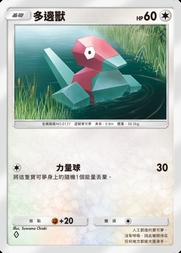 多邊獸 #108