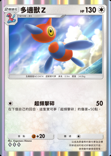 多邊獸Ｚ #110