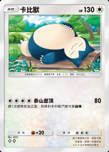 卡比獸 #111 · 雙元融合 (C1)
