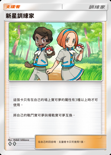 新星訓練家 #130