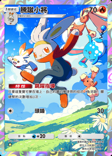 騰蹴小將 #137 · 雙元融合 (C1)