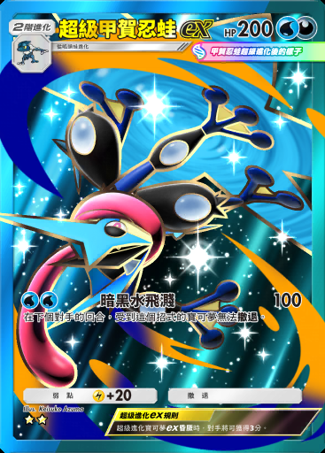 超級甲賀忍蛙ex #155 · 雙元融合 (C1)