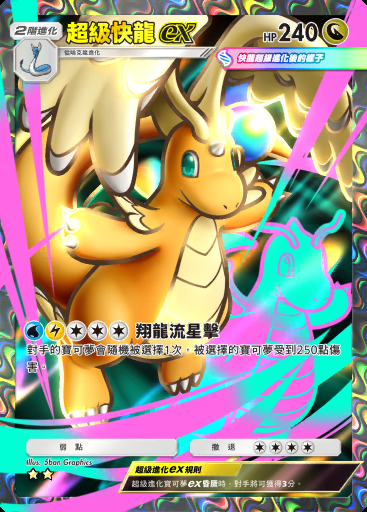 超級快龍ex #162 · 雙元融合 (C1)
