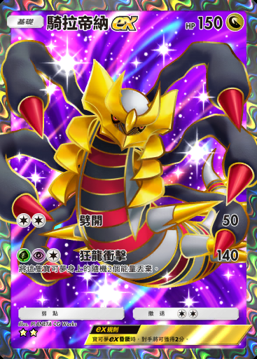 騎拉帝納ex #163