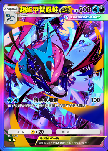 超級甲賀忍蛙ex #173 · 雙元融合 (C1)
