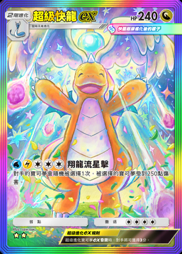 超級快龍ex #180 · 雙元融合 (C1)