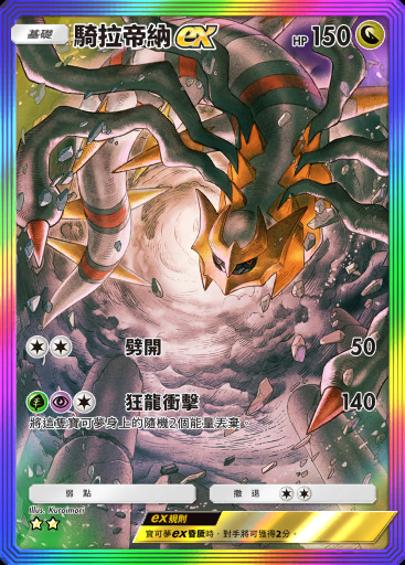 騎拉帝納ex #181