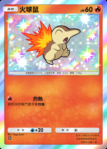 火球鼠 #190