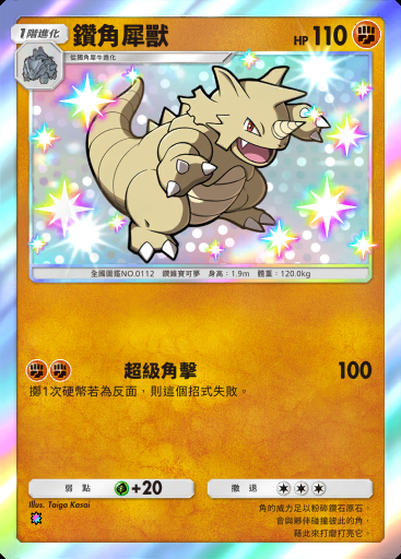 鑽角犀獸 #200