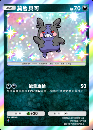 莫魯貝可 #201