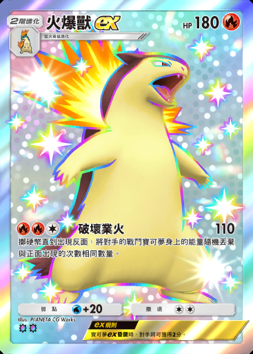 火爆獸ex #208