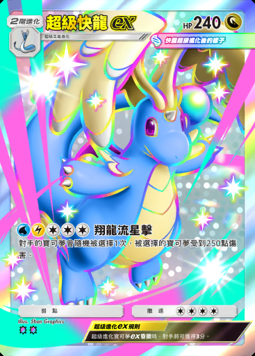 超級快龍ex #211 · 雙元融合 (C1)