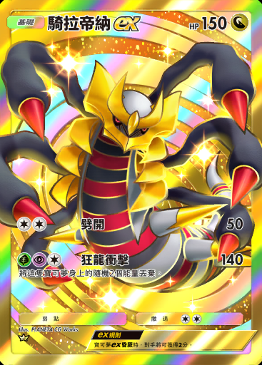 騎拉帝納ex #217