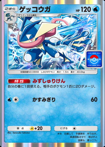 ゲッコウガ #019 · PROMO-A