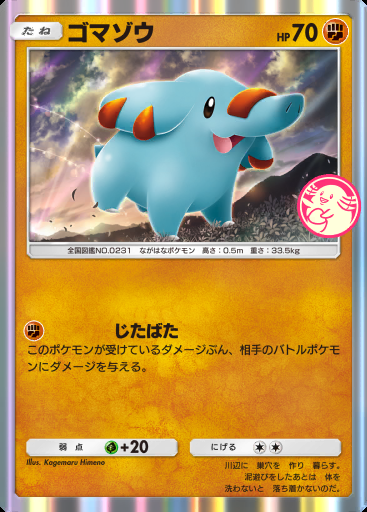 ゴマゾウ #108 · PROMO-A