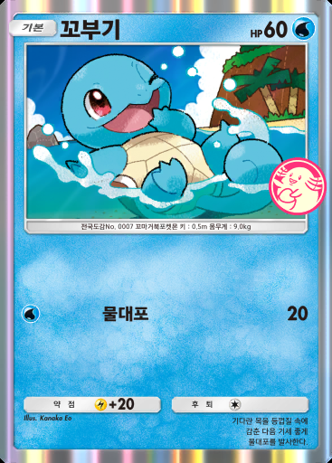 꼬부기 #033 · PROMO-A