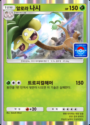 알로라 나시 #069 · PROMO-A