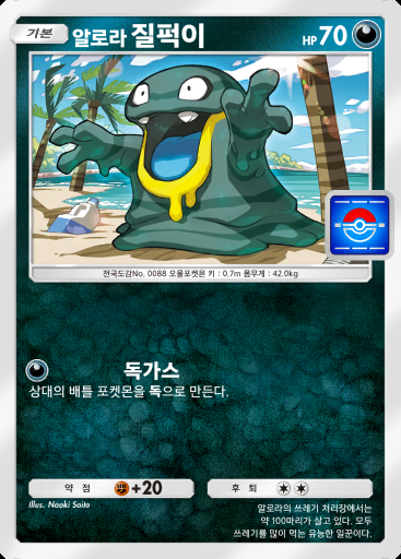 알로라 질퍽이 #072 · PROMO-A