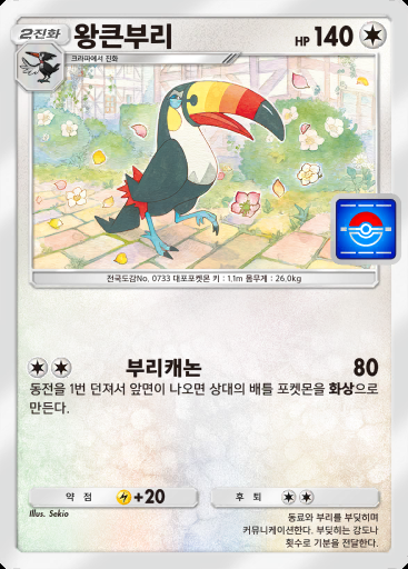 왕큰부리 #073 · PROMO-A