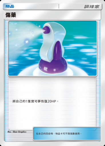 傷藥 #001 · PROMO-A