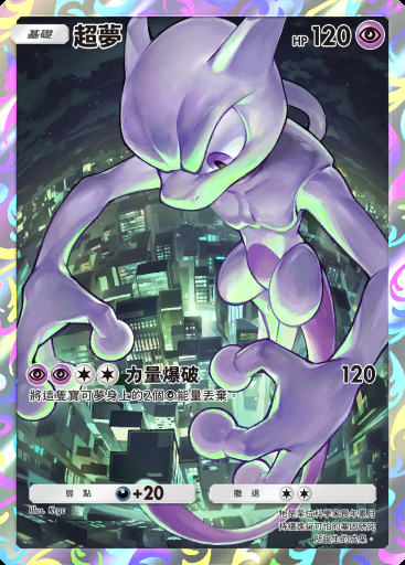 超夢 #010 · PROMO-A