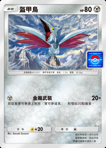 盔甲鳥 #039 · PROMO-A