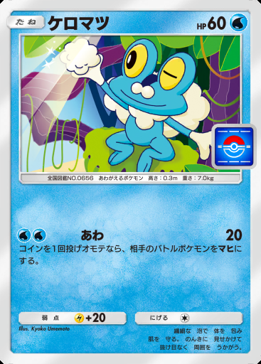 ケロマツ #003