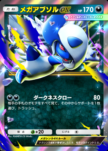 メガアブソルex #009