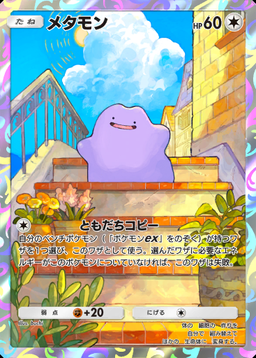 メタモン #012