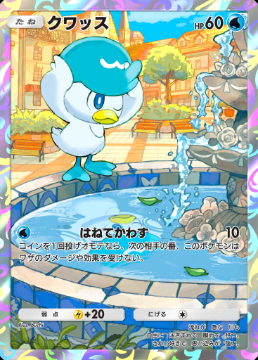 クワッス #033