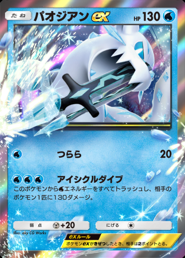 パオジアンex #041