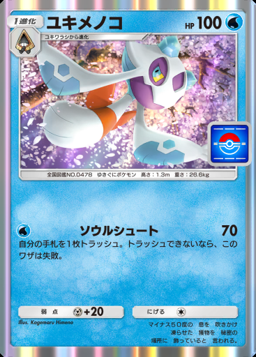 ユキメノコ #073 · PROMO-B