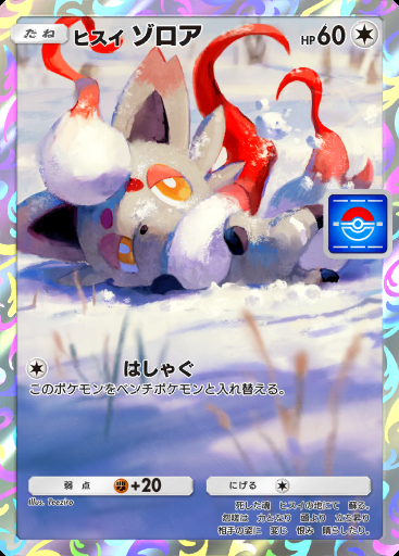 ヒスイ ゾロア
