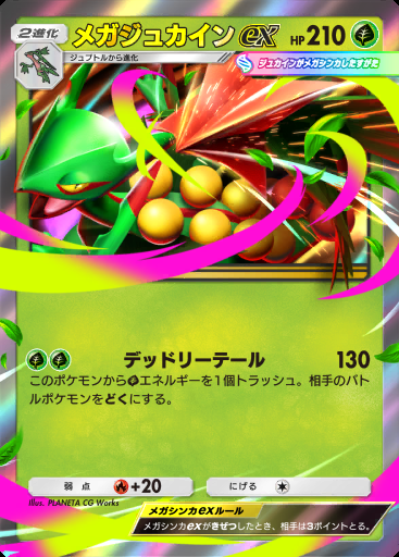 メガジュカインex #087