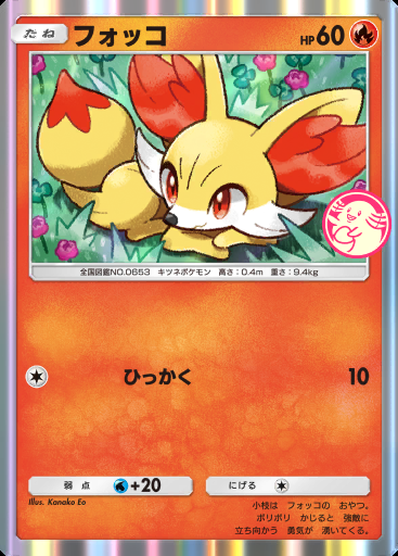 フォッコ #093