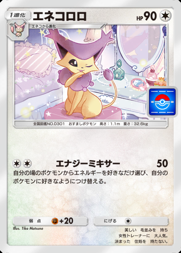 エネコロロ #100 · PROMO-B